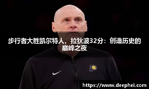 步行者大胜凯尔特人,拉狄波32分:创造历史的巅峰之夜