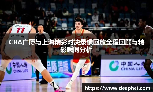 CBA广厦与上海精彩对决录像回放全程回顾与精彩瞬间分析