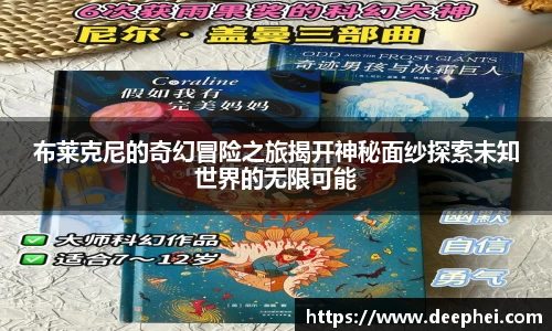 J9布莱克尼的奇幻冒险之旅揭开神秘面纱探索未知世界的无限可能