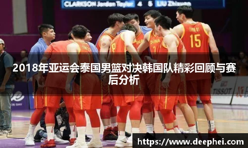 2018年亚运会泰国男篮对决韩国队精彩回顾与赛后分析
