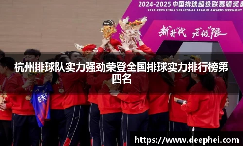 J9杭州排球队实力强劲荣登全国排球实力排行榜第四名
