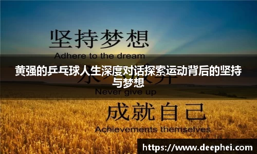J9黄强的乒乓球人生深度对话探索运动背后的坚持与梦想