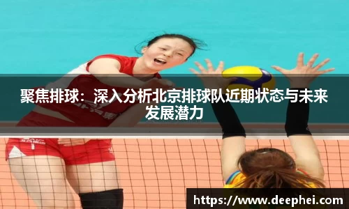 J9聚焦排球：深入分析北京排球队近期状态与未来发展潜力