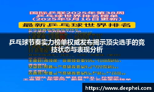 J9乒乓球节奏实力榜单权威发布揭示顶尖选手的竞技状态与表现分析