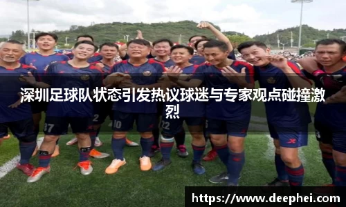 深圳足球队状态引发热议球迷与专家观点碰撞激烈