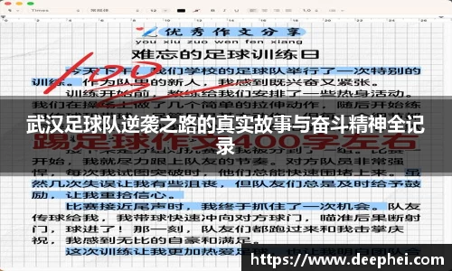 J9武汉足球队逆袭之路的真实故事与奋斗精神全记录