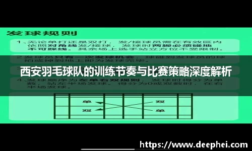西安羽毛球队的训练节奏与比赛策略深度解析