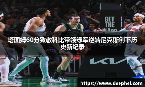 J9塔图姆60分致敬科比带领绿军逆转尼克斯创下历史新纪录